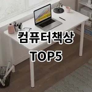 2024 컴퓨터책상 추천 Top5