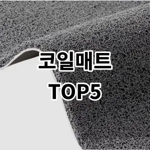 2024 코일매트 추천 Top5