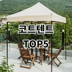 2024 코트텐트 추천 Top5