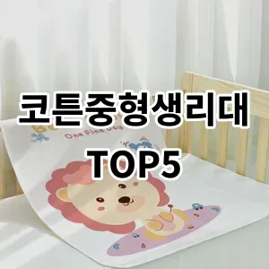 2024 코튼중형생리대 추천 Top5