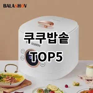 2024 쿠쿠밥솥 추천 Top5