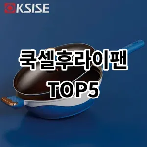 2024 쿡셀후라이팬 추천 Top5