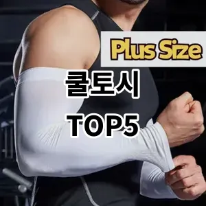 2024 쿨토시 추천 Top5