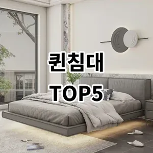 2024 퀸침대 추천 Top5