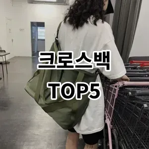 2024 크로스백 추천 Top5