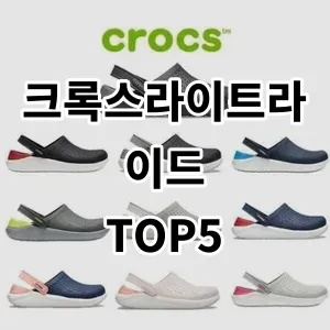 2024 크록스라이트라이드 추천 Top5