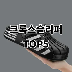 2024 크록스슬리퍼 추천 Top5