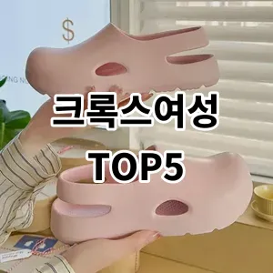 2024 크록스여성 추천 Top5