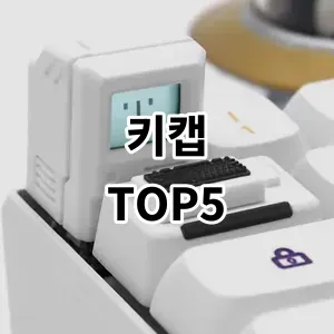 2024 키캡 추천 Top5