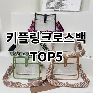 2024 키플링크로스백 추천 Top5