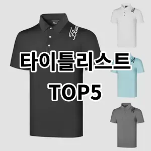 2024 타이틀리스트 추천 Top5