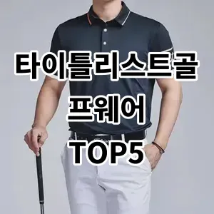 2024 타이틀리스트골프웨어 추천 Top5