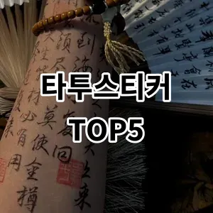 2024 타투스티커 추천 Top5