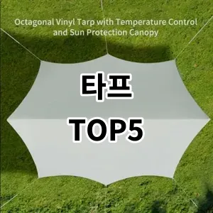 2024 타프 추천 Top5