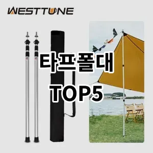 2024 타프폴대 추천 Top5