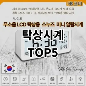 2024 탁상시계 추천 Top5