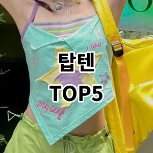 2024 탑텐 추천 Top5