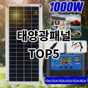 2024 태양광패널 추천 Top5