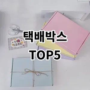 2024 택배박스 추천 Top5