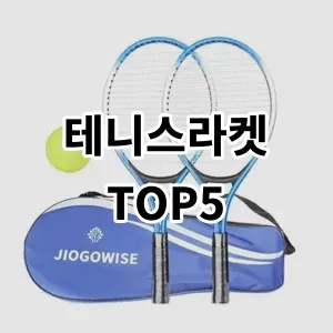 2024 테니스라켓 추천 Top5