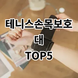 2024 테니스손목보호대 추천 Top5