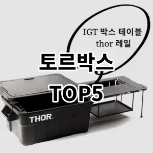 2024 토르박스 추천 Top5