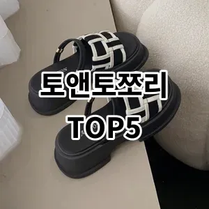 2024 토앤토쪼리 추천 Top5