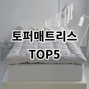 2024 토퍼매트리스 추천 Top5