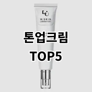 2024 톤업크림 추천 Top5