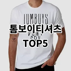 2024 톰보이티셔츠 추천 Top5