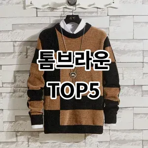 2024 톰브라운 추천 Top5