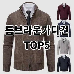 2024 톰브라운가디건 추천 Top5