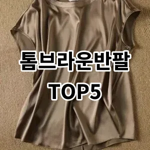 2024 톰브라운반팔 추천 Top5