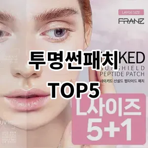 2024 투명썬패치 추천 Top5