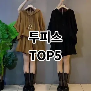 2024 투피스 추천 Top5