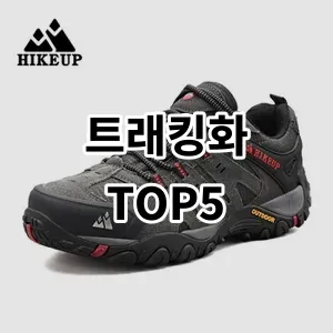 2024 트래킹화 추천 Top5