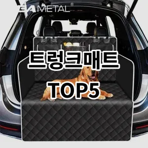 2024 트렁크매트 추천 Top5