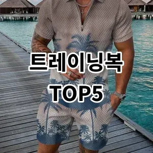 2024 트레이닝복 추천 Top5