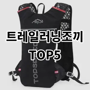 2024 트레일러닝조끼 추천 Top5