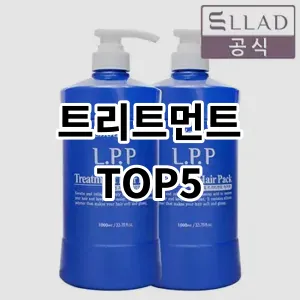 2024 트리트먼트 추천 Top5