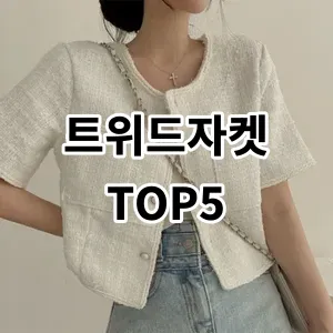 2024 트위드자켓 추천 Top5