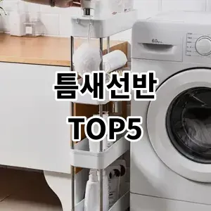 2024 틈새선반 추천 Top5