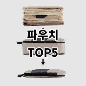 2024 파우치 추천 Top5