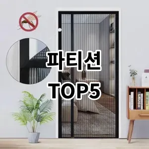 2024 파티션 추천 Top5