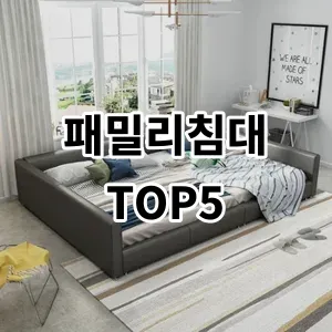 2024 패밀리침대 추천 Top5