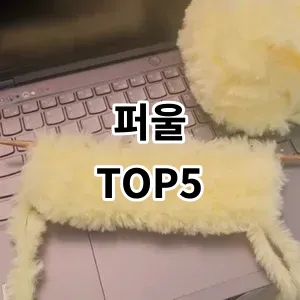 2024 퍼울 추천 Top5