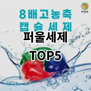 2024 퍼울세제 추천 Top5