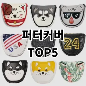 2024 퍼터커버 추천 Top5