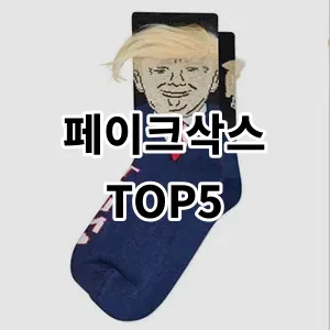 2024 페이크삭스 추천 Top5