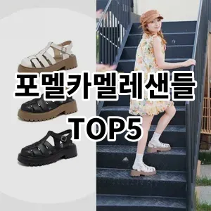 2024 포멜카멜레샌들 추천 Top5